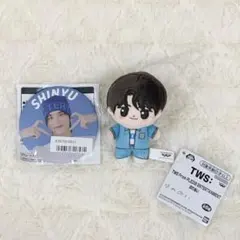 【新品未使用】TWS シニュ SHINYU ほわぬい ぬいぐるみ　 バッジセット