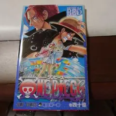ONE PIECE FILM RED 巻四十億