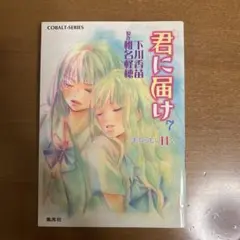 君に届け 7巻