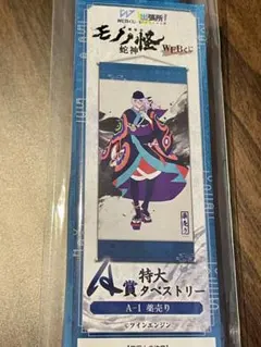 WEBくじ モノノ怪蛇神 A賞薬売り特大タペストリー - メルカリ