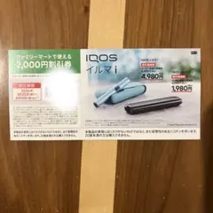 ファミマ限定　IQOS イルマ i & ワン 割引券 2,000円