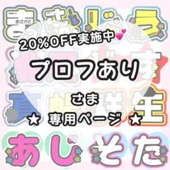 【4/10 1翔】プロフあり様 うちわ文字オーダー うちわ屋さん 文字パネル