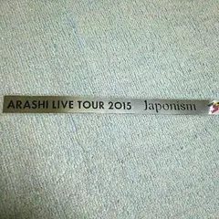 嵐 ジャポニズムツアー 銀テープ