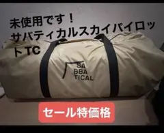 サバティカル スカイパイロットtc インナーテント付き - メルカリ