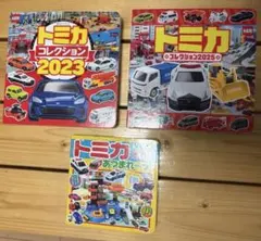 【お買い得まとめセット】トミカ 絵本セット 2025＋2023＋ミニブック