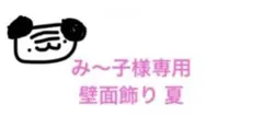み～子様専用 壁面飾り 夏のサムネイル