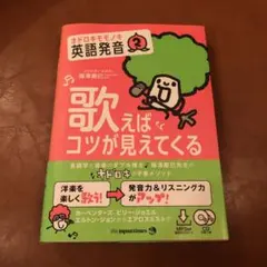 オドロキモモノキ英語発音 2 歌えばコツが見えてくる