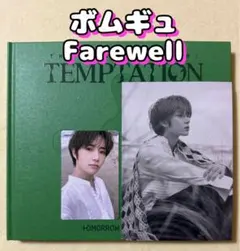 ボムギュ　トレカポストカードFarewell TXTアルバムTEMPTATION