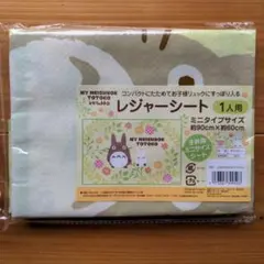 新品　レジャーシート　となりのトトロ 子供用 遠足 ピクニック 敷き物
