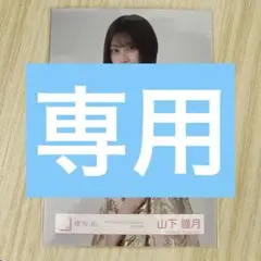 櫻坂46 山下瞳月 Addiction ライブ衣装 チュウ