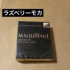 マキアージュ　ドラマティックスタイリングアイズ　ラズベリーモカ　アイシャドウ