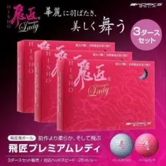 ３ダースセット【新品】ワークスゴルフ 飛匠プレミアムレディ 高反発ボールのサムネイル