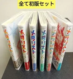 メダリスト　♡♡全て初版セット