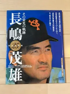 長嶋茂雄 栄光の軌跡3 ミスターが選んだ厳選写真集 - メルカリ 長嶋茂雄