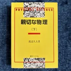 親切な物理 下