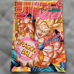 週刊少年ジャンプ 1993年44号 ドラゴンボール(注意！表紙のみ) - メルカリ
