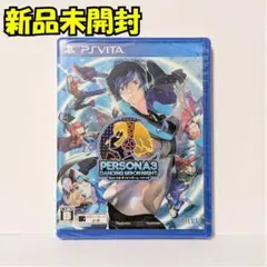 【新品】『ペルソナ3 ダンシング・ムーンナイト』PS Vitaソフト