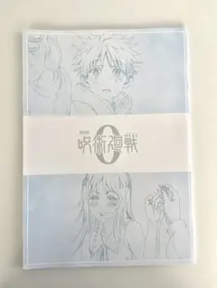 劇場版 呪術廻戦 0 メモリアルブック 入場者特典