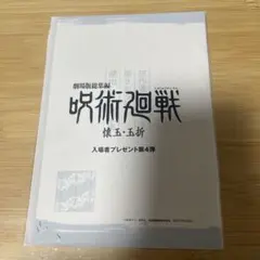 呪術廻戦 懐玉・玉折 入場者 特典 第4弾 未開封品 描き下ろし蔵出しラフ設定集