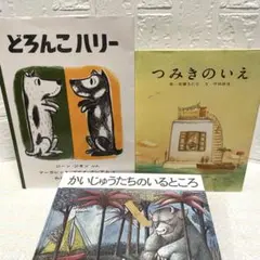 絵本3冊セット どろんこハリー つみきのいえ かいじゅうたちのいるところ