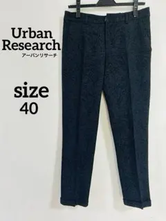 極美品❣️アーバンリサーチ　ジャガードパンツ　40インチ（L）