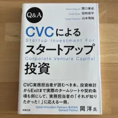Q&A CVCによるスタートアップ投資
