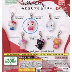 ハローキティめじるしアクセサリー