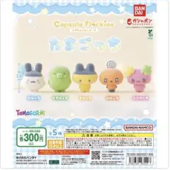 たまごっち ガチャ カプセルフロッキーズ 5種類 コンプ セット