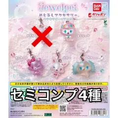 即購入⭕️ジュエルペット めじるしアクセサリー セミコンプリートセット