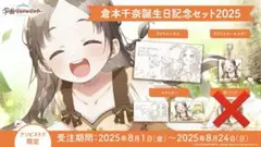 倉本千奈 誕生日記念セット2025