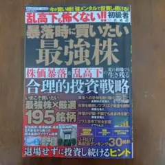 暴落時に買いたい最強株