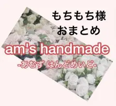 もちもち@様 リクエスト 2点 まとめ商品