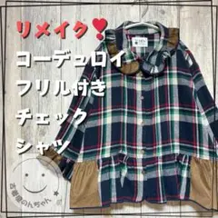 リメイク❣コーデュロイフリル付きフランネルチェックシャツ8分袖 【古着】