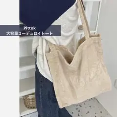 Pittok 大容量コーデュロイトート