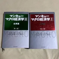 【ほぼ新品/2冊セット】マンキュー マクロ経済学 第4版 入門篇・応用篇