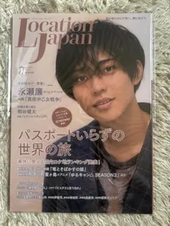 【永瀬廉表紙】LOCATION JAPAN ロケーションジャパン2022年2月号