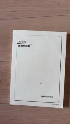 2025年最新】鉄緑会 世界史の人気アイテム - メルカリ