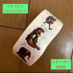 イタリアンプレインロット ステッカー 500枚