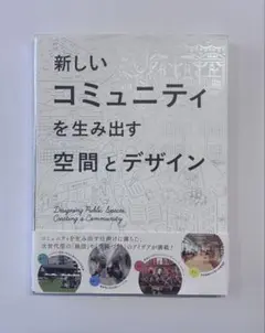 新しいコミュニティを生み出す空間とデザイン