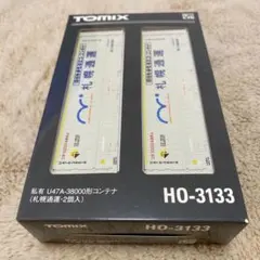 【美品】TOMIX U47A-38000形コンテナ2個入 札幌通運HO-3133のサムネイル