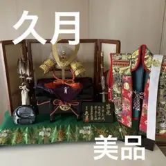 《直接引き取り格安!》久月 端午の節句 兜セット 兜 五月人形 子どもの日 美品