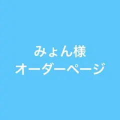 みょん様　オーダーページ