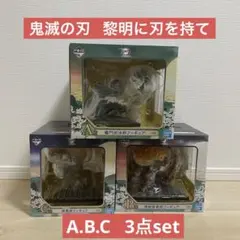 【最終お値下済み】一番くじ 鬼滅の刃 黎明に刃を持て A B C フィギュア