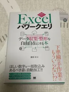 Excelパワークエリ データ収集・整形を自由自在にする本