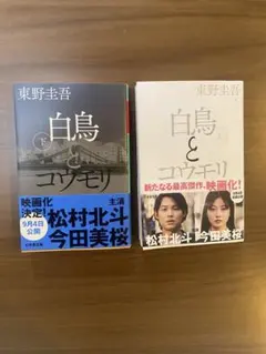 白鳥とコウモリ　上下巻★24時間以内発送