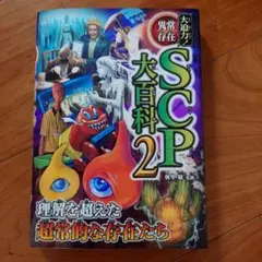 大迫力!異常存在SCP大百科2