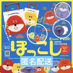 ぽっこし グッズコレクション ガチャ カプセルトイ
