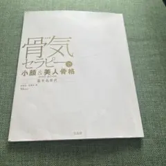 骨気セラピー DVD BOOK