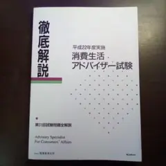 徹底解説　消費生活アドバイザー試験 徹底解説 消費生活アドバイザー試験 令和2年度実施 第41回試験