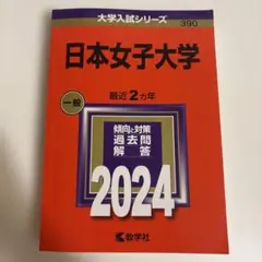 日本女子大学 2024年版 赤本 教学社